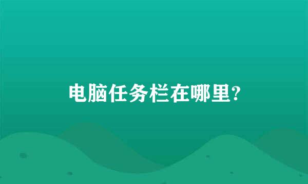 电脑任务栏在哪里?