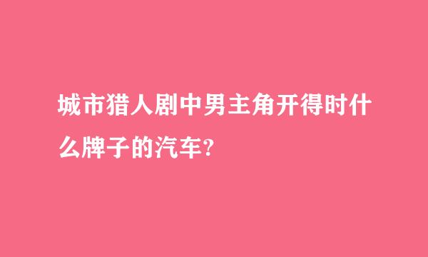 城市猎人剧中男主角开得时什么牌子的汽车?