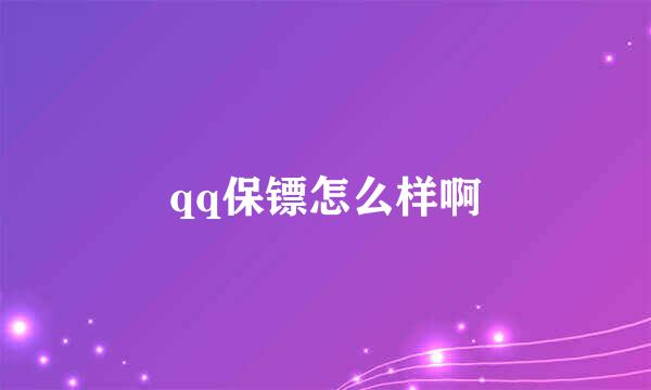 qq保镖怎么样啊