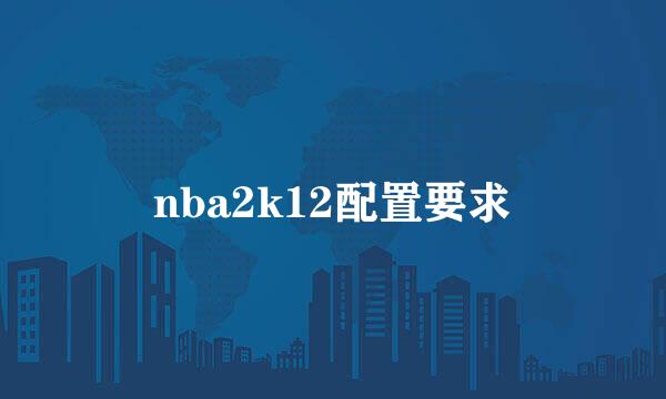 nba2k12配置要求