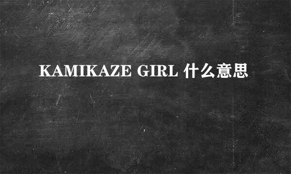 KAMIKAZE GIRL 什么意思