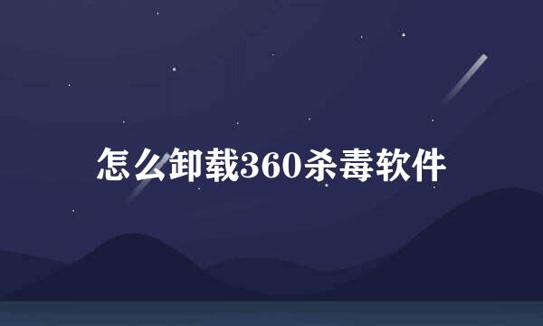 怎么卸载360杀毒软件