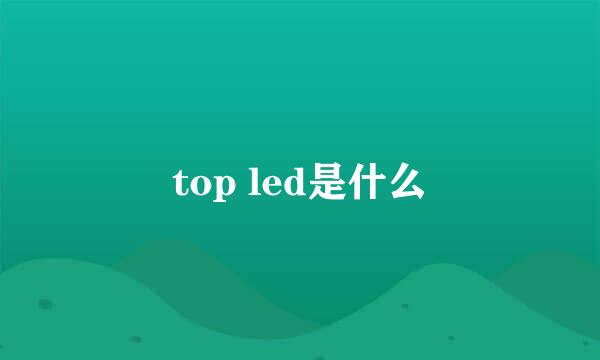 top led是什么