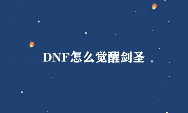 DNF怎么觉醒剑圣