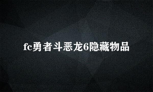 fc勇者斗恶龙6隐藏物品