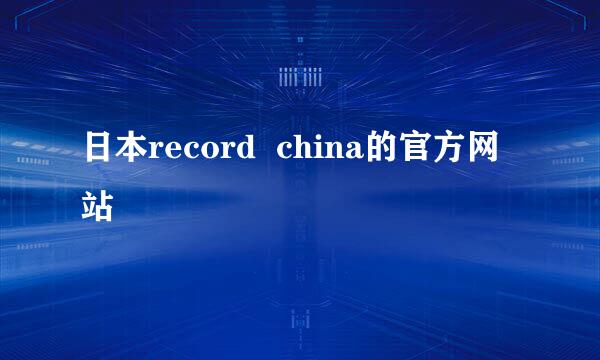 日本record  china的官方网站