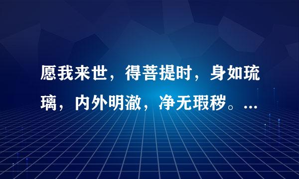 愿我来世，得菩提时，身如琉璃，内外明澈，净无瑕秽。这句什么意思？