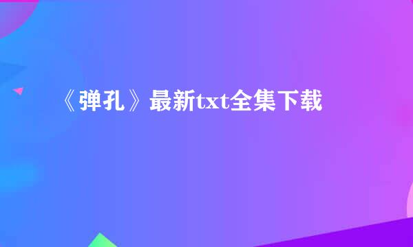 《弹孔》最新txt全集下载