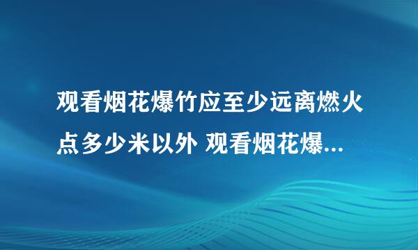 观看烟花爆竹应至少远离燃火点多少米以外 观看烟花爆竹要在多远观看