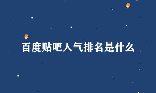 百度贴吧人气排名是什么