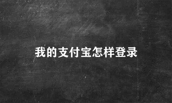 我的支付宝怎样登录