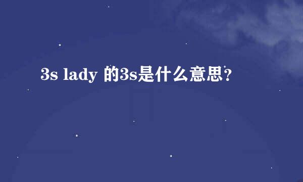 3s lady 的3s是什么意思？