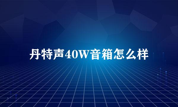 丹特声40W音箱怎么样