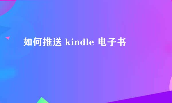 如何推送 kindle 电子书