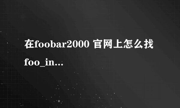 在foobar2000 官网上怎么找 foo_input_monkey