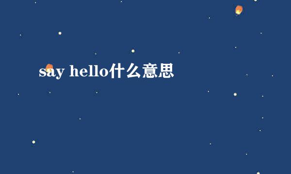 say hello什么意思