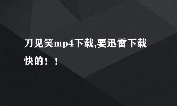 刀见笑mp4下载,要迅雷下载快的！！