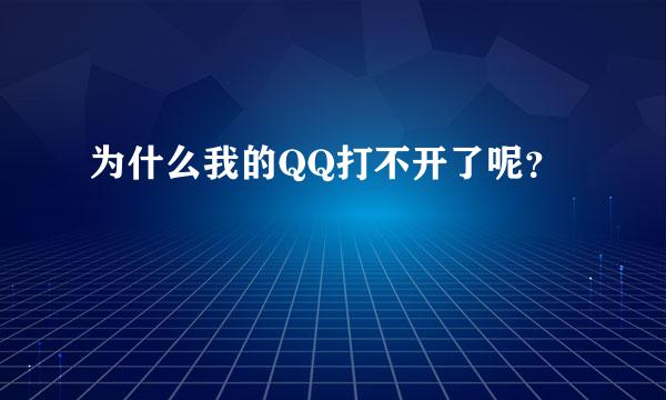 为什么我的QQ打不开了呢？