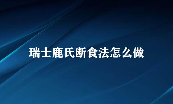 瑞士鹿氏断食法怎么做