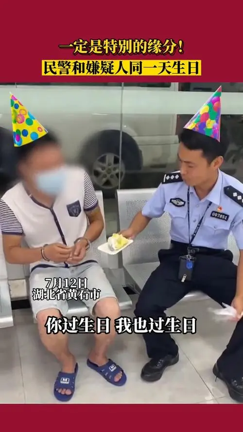 办案民警与嫌犯同一天生日，这个生日过的有哪些意义？