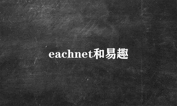 eachnet和易趣