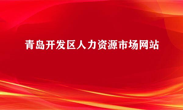 青岛开发区人力资源市场网站