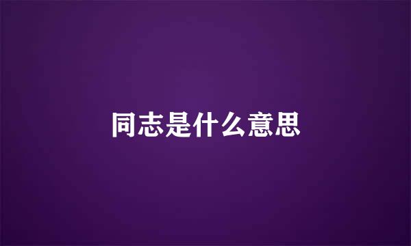 同志是什么意思