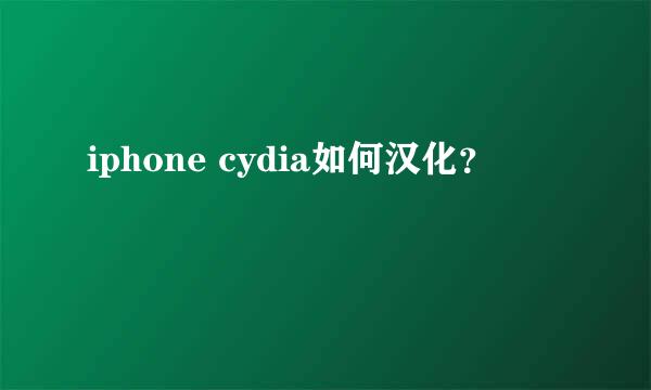 iphone cydia如何汉化？