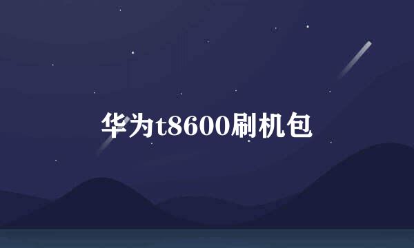 华为t8600刷机包