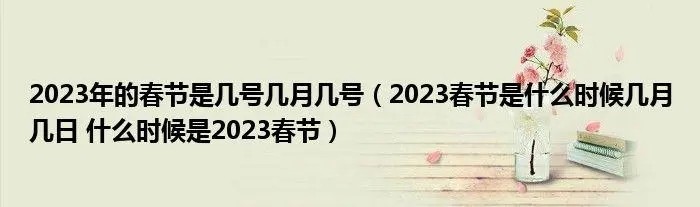 2023春节后初几上班