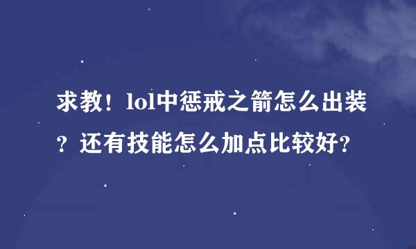 求教！lol中惩戒之箭怎么出装？还有技能怎么加点比较好？