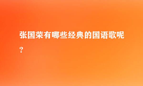 张国荣有哪些经典的国语歌呢？