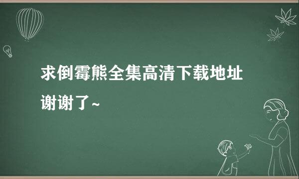 求倒霉熊全集高清下载地址 谢谢了~