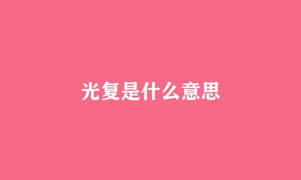 光复是什么意思