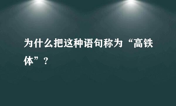 为什么把这种语句称为“高铁体”?