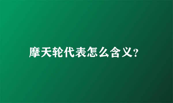 摩天轮代表怎么含义？