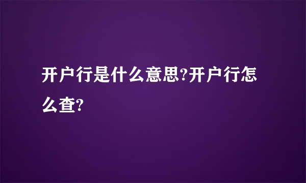 开户行是什么意思?开户行怎么查?