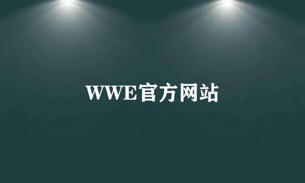 WWE官方网站