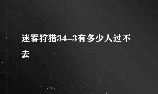 迷雾狩猎34-3有多少人过不去