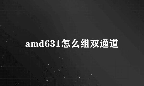 amd631怎么组双通道