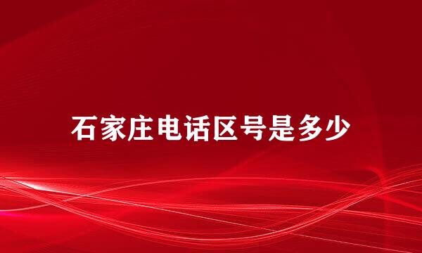 石家庄电话区号是多少