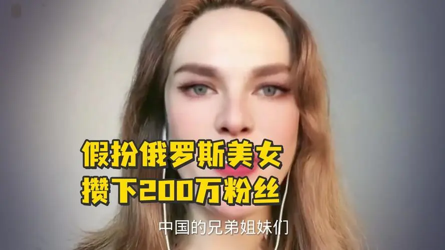 假扮俄罗斯美女攒200万粉账号被封，当事人的真实身份到底是什么？