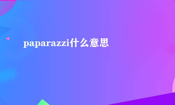 paparazzi什么意思