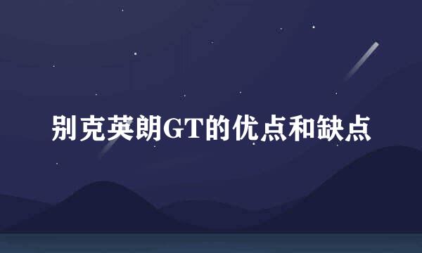 别克英朗GT的优点和缺点