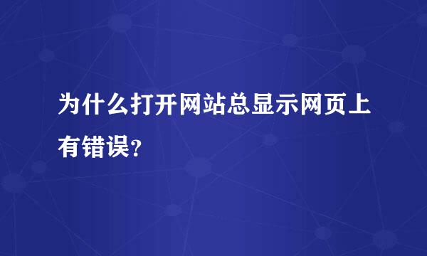 为什么打开网站总显示网页上有错误？