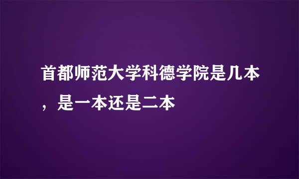 首都师范大学科德学院是几本，是一本还是二本