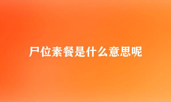 尸位素餐是什么意思呢