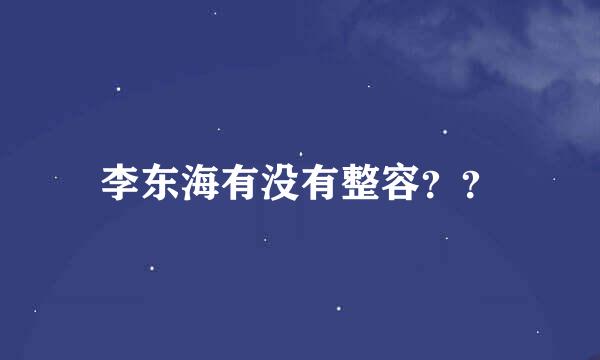 李东海有没有整容？？