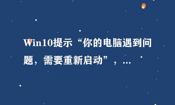 Win10提示“你的电脑遇到问题，需要重新启动”，多次重启仍无效，怎么办？