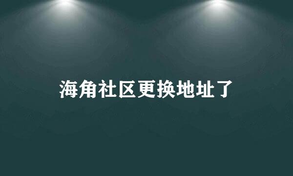 海角社区更换地址了